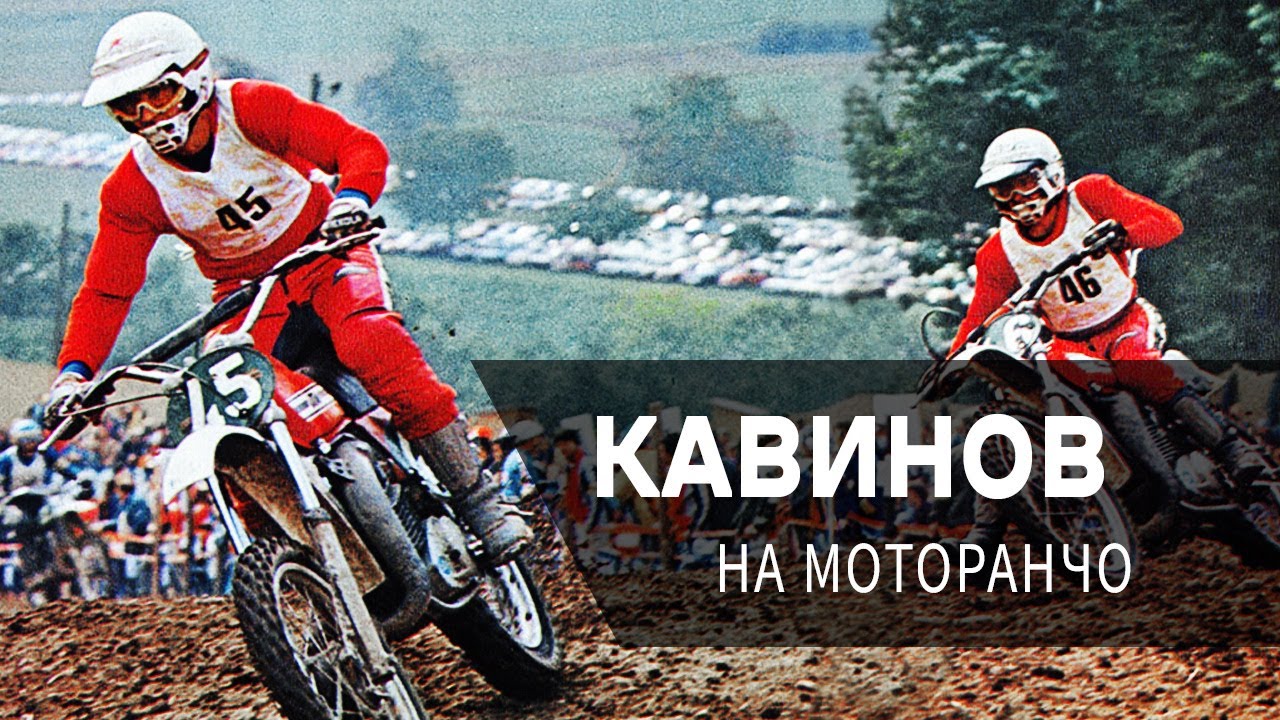 Кавинов Владимир Иванович мотокросс
