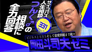 岡田斗司夫ゼミ＃331(2020.4.19) 「サイコパスの人生相談4月版〜つんく相談スペシャル」/ OTAKING answer the questions of life