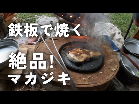 ソロキャンプ 鉄板で魚を焼く