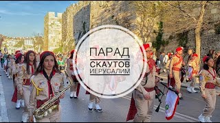 Парад скаутов в Иерусалиме / Scout parade in Jerusalem / 02.04.2023