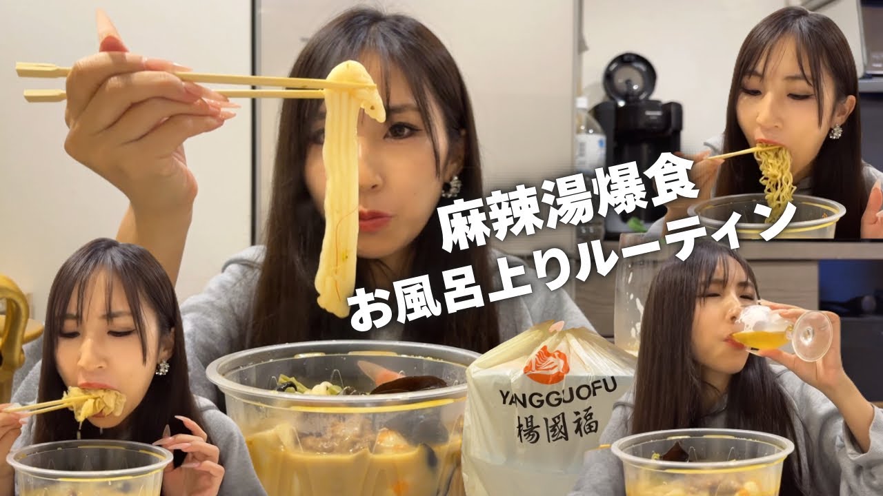 最近ハマってる麻辣湯とお風呂上りルーティン動画。