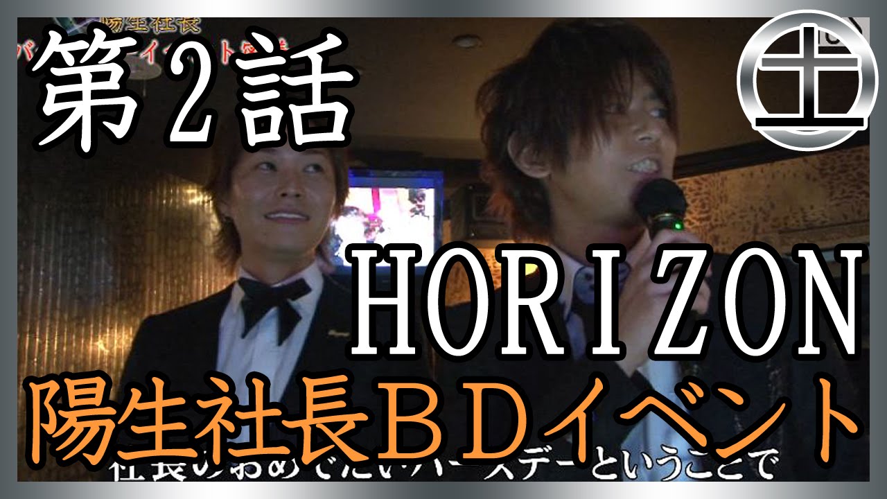 【Horizon】陽生社長バースデーイベント密着！②