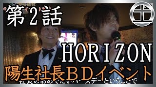 【Horizon】陽生社長バースデーイベント密着！②