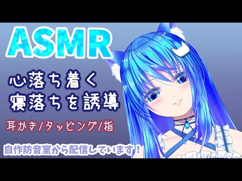 【ASMR配信21】✨安心寝落ち✨いつもの耳かきとかトントンタッピングとかゆびとか/囁き雑談有/EarCleaning/Whispering/cover ears/Japanese