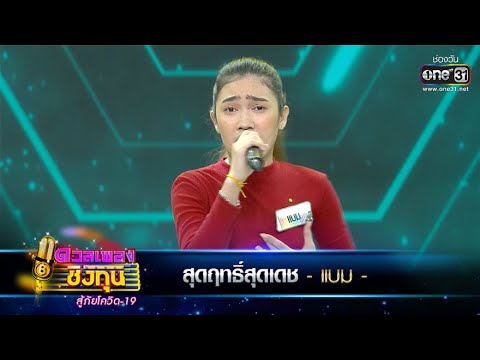 สุดฤทธิ์สุดเดช - แบม | ดวลเพลงชิงทุน สู้ภัยโควิด-19 EP.354 | one31