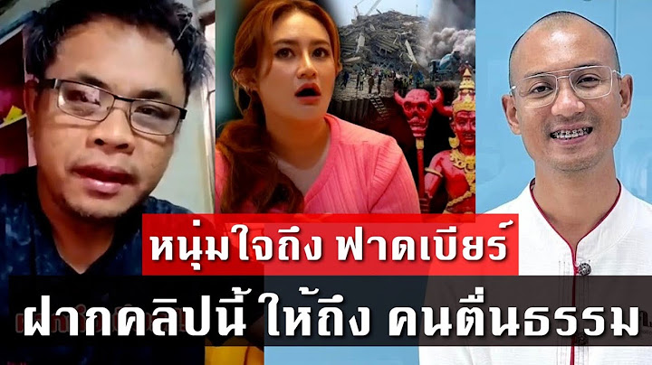 หนุ่มใจถึง ฟาด ฝากถึง อ.เบียร์ คนตื่นธรรม หลังแซะ หมอปลายพรายกระซิบ