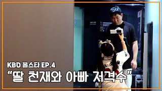 [2023 KBO 올스타] EP 4. 양의지를 당황시키는 그녀의 등장..?! | 양소율 올스타 브이로그 (07.15)