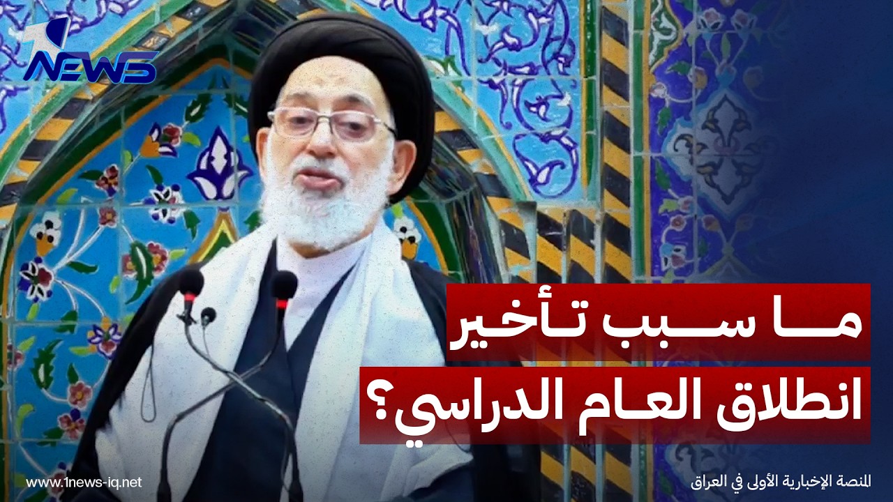 صدر الدين القبانجي: هناك استياء من تأخير انطلاق العام الدراسي وعلامة استفهام كبيرة حول هذا السلوك