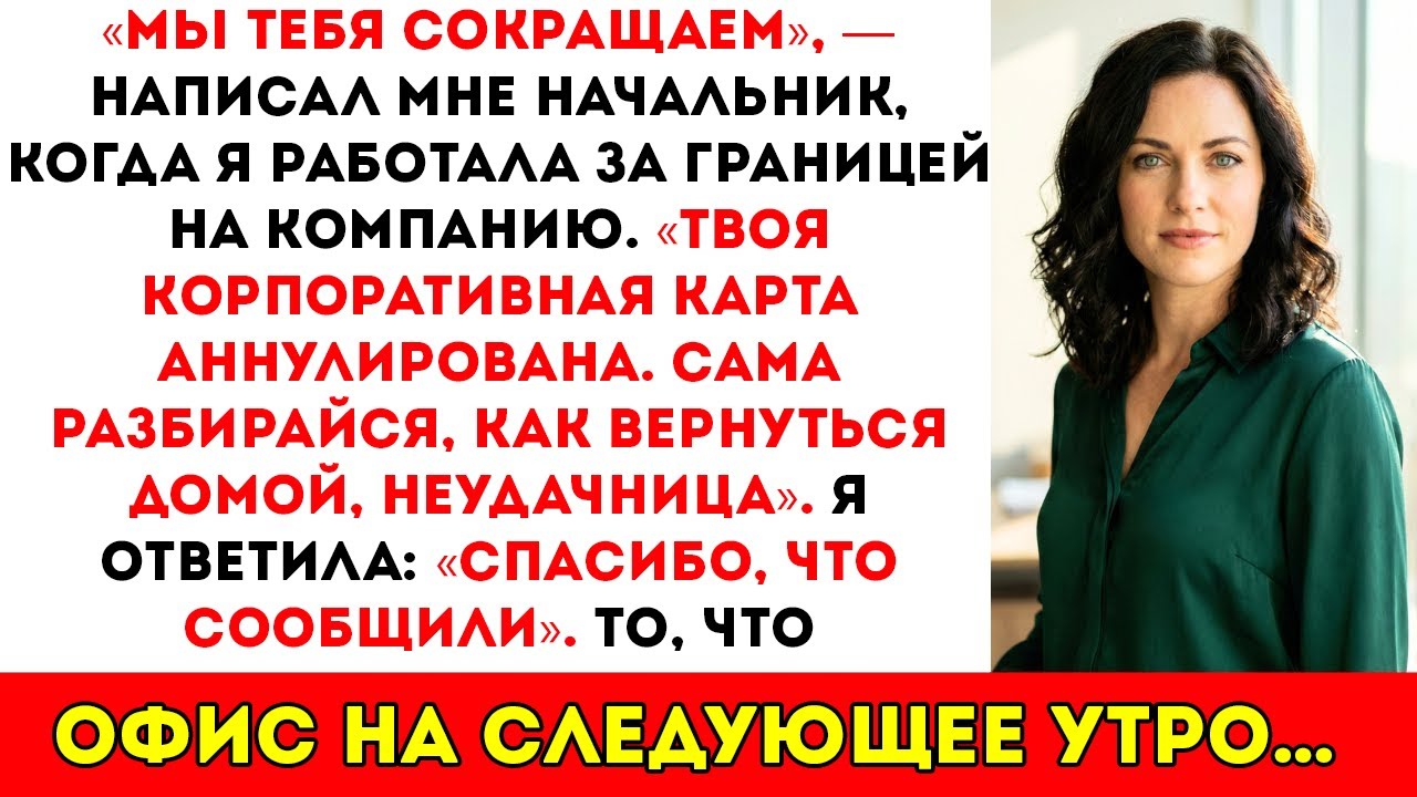 Меня оставили за границей — корпоративная карта перестала работать