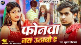 Suman Ji Yadav New Viral Song 2025 || फोनमा नाय उठावो है सुमन जी यादव|| Phonma Nay Uthabo Hai 