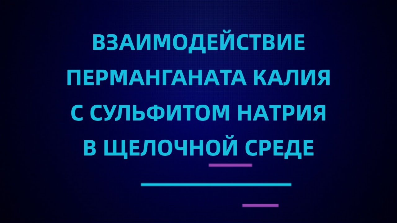 Взаимодействие перманганата калия с сульфитом натрия в щелочной среде ...