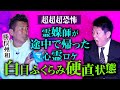 【勝俣州和】霊媒師が途中で帰った心霊ロケ👻２本目のゾッとする話は鳥肌必至『島田秀平のお怪談巡り』