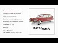 Слава КПСС ака Бутер Бродский - КатафалкА (official audio album)