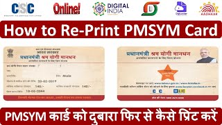 PMSYM कार्ड को दुबारा फिर से कैसे प्रिंट करें | How to Re-Print PMSYM Card