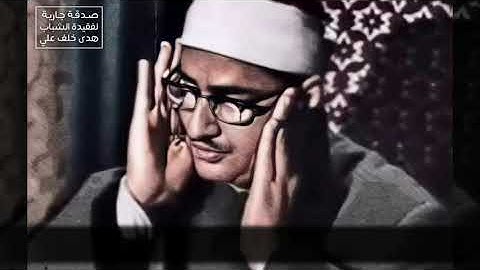ما كان محمد أبا أحدٍ من رجالكم ولكن رسول الله | المنشاوي وما تيسر من سورة الأحزاب