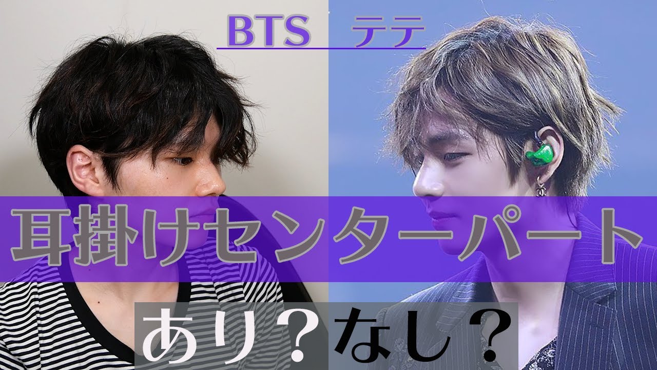 Bts テテがしてるセンターパートに耳かけってカッコイイ Youtube