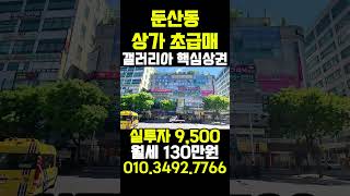 둔산동상가급매 실투자금 9,500만원 월세 130만원 수익률 11.57% 헬스장 장기 임차중 #대전건물매매 #건물매매