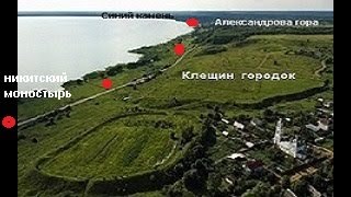 Клещин городок и озеро Плещеево (Переславль)