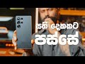 S25 Ultra එක ඇබ්බැහි වෙන සුළුයි