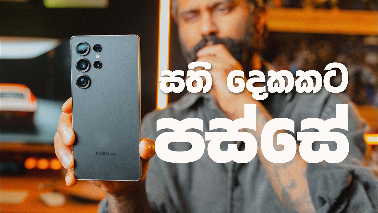 S25 Ultra එක ඇබ්බැහි වෙන සුළුයි