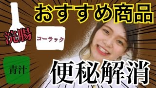 【ダイエット】便秘必見！！便秘で悩まされてる方に薬や体操のおすすめ紹介します！