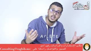 أمين رغيب ◄ هل اعمل على الانترنيت و اهاجر الى امريكا ام اجلس في المغرب ؟؟ الجواب لن تتوقعه