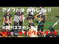 アメフト X2 WEST『アメフトは おもしろい!!』大阪ガス スカンクス vs サイドワインダーズ 2026年5月17日 MK Taxi Field EXPO