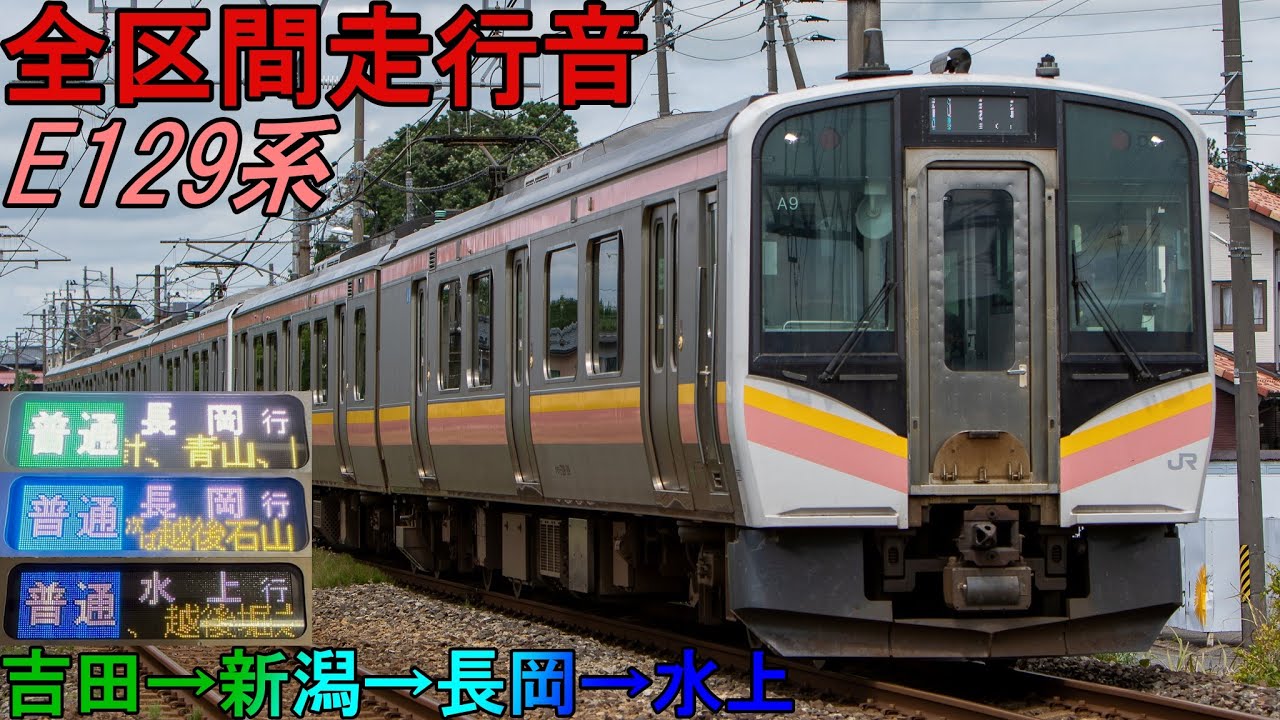 【全区間走行音・ノーカット】E129系 吉田→新潟→長岡→水上(2024.11.24)
