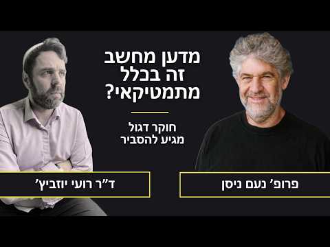 רואים שהתרגשתי שיחה מאלפת על מתמטיקה ומדעי המחשב עם פרופ נעם ניסן האגדי 