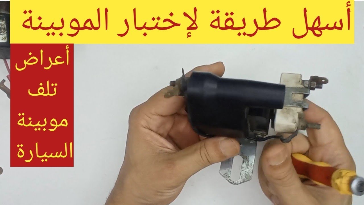 الطريقة الصحيحة لإختبار موبينة السيارة وأسباب و أعراض تلف الموبينة ...