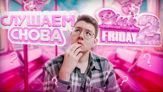 Слушаем снова Nicki Minaj Pink Friday 2!