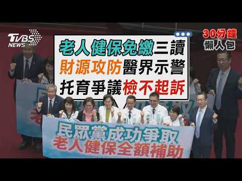 老人健保免繳修法三讀!立院60:39表決 9綠委未投票財源爭議 老人健保費擬全面補助!醫界示警數百億缺口恐衝擊健保永續【TVBS新聞精華】20261016 @TVBSNEWS02