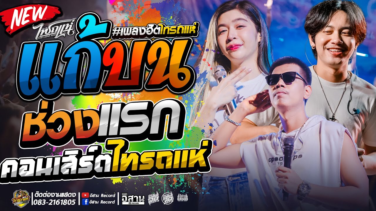 โชว์ช่วงเเรก !! คอนเสิร์ตไทรถแห่ เต็มรูปแบบ   แก้บน+คลื่น เจน x แซด x ออย