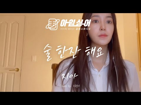 [아임싱어]지아-술한잔해요 cover by 지현아
