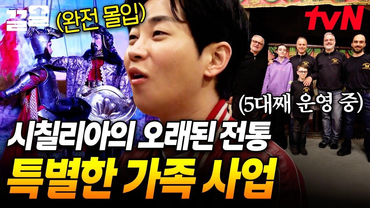 시칠리아 사람들에게 제일 소중한 가족👨‍👩‍👧‍👦 대대로 가업을 잇는 특별한 '가족'을 찾아서 | 현지인브리핑지금우리나라는