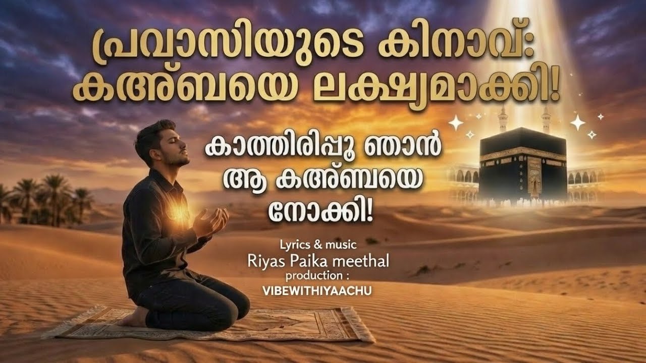 അറബി മണലിൽ അലയും ഗരീബ് ആയി...🕋| Emotional Malayalam  Nasheed |Heart Touching Status|VibeWithYaachu