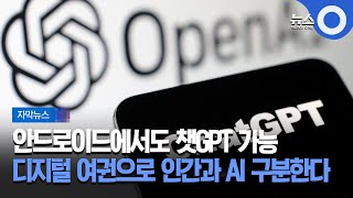 [자막뉴스] 챗GPT 안드로이드용 앱, 한국 출시 다음주쯤 / OBS 뉴스 screenshot 2