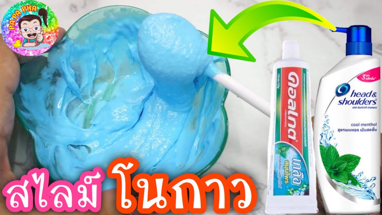 ทดลอง!! ทำ สไลม์โนกาว แชมพู กับ ยาสีฟัน แค่ 2 อย่าง !!  l By ปาปาภา