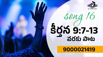 #songs 16 కీర్తన 9:7-13 వరకు పాట telugu christian songs Jesus telugu G James GC News India