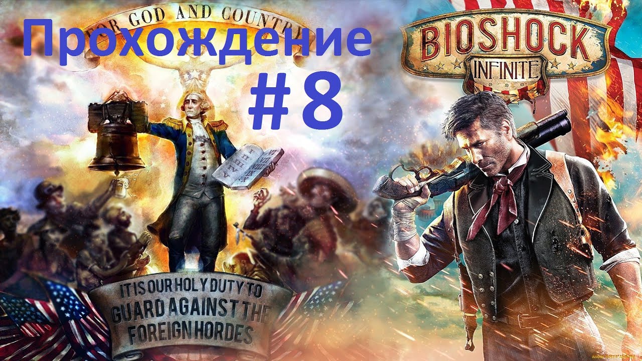 Прохождение Bioshock Infinite (Stream На русском языке) — Часть 8 playstation 3