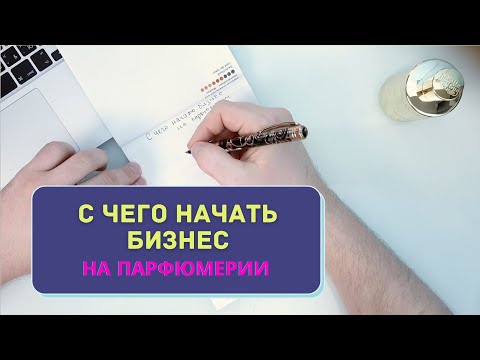 С ЧЕГО НАЧАТЬ БИЗНЕС НА ПАРФЮМЕРИИ