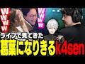 にじさんじライブを見てきたk4senが、ライブ中の葛葉のマネをする