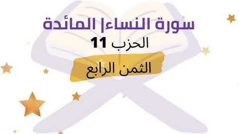 يا أيها الناس قد جاءكم برهان من ربكم ...  الثمن 4 من الحزب 11 برواية ورش للشيخ الحصري | مكرر 5 مرات