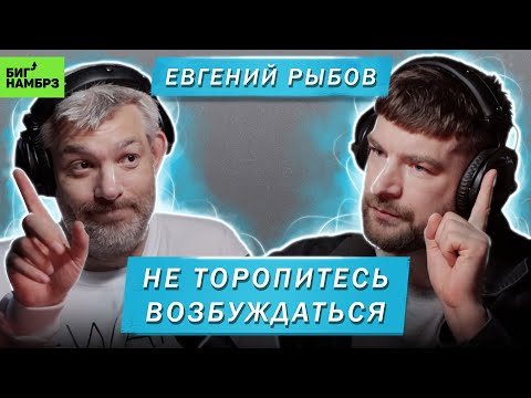 ЕВГЕНИЙ РЫБОВ | НЕ ТОРОПИТЕСЬ ВОЗБУЖДАТЬСЯ