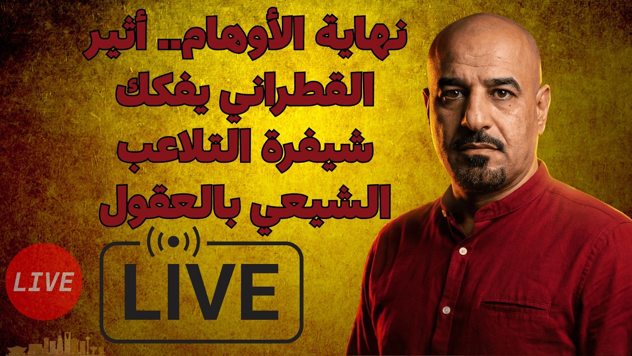 نهاية الأوهام.. أثير القطراني