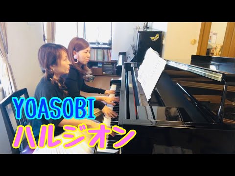 ハルジオン ピアノ 連弾 YOASOBI ヨアソビ かっこいい連弾