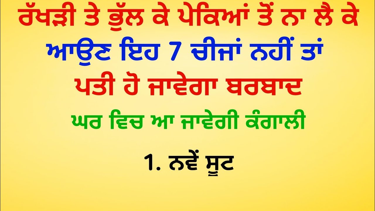 ਰੱਖੜੀ ਤੇ ਭੁੱਲ ਕੇ ਵੀ ਪੇਕਿਆਂ ਤੋਂ ਨਾ ਲੈ ਕੇ ਆਓ ਇਹ 7 ਚੀਜਾਂ / vastu tips / vastu gyan @SimratTips 