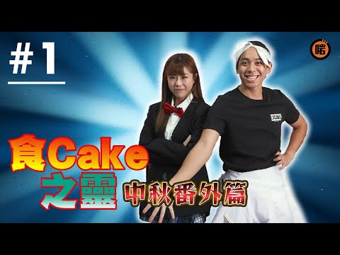 【食Cake之靈】中秋月餅何其多｜餓肚子千萬不要看的沒有爆衣節目｜幸平創真 vs 印尼創新