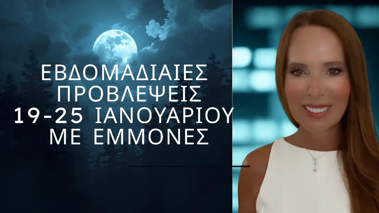 Εβδομαδιαίες προβλέψεις με εμμονές και πάθη 