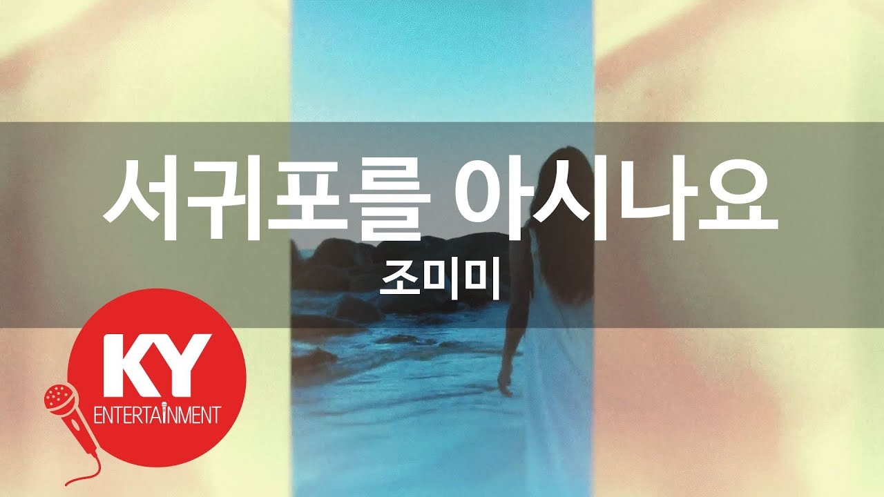 [KY ENTERTAINMENT] 서귀포를 아시나요 - 조미미 (KY.1201) / KY Karaoke